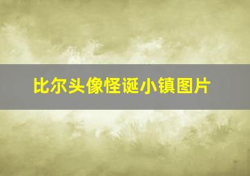 比尔头像怪诞小镇图片