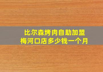 比尔森烤肉自助加盟梅河口店多少钱一个月