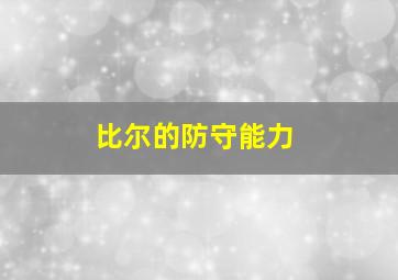 比尔的防守能力