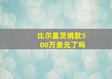 比尔盖茨捐款500万美元了吗