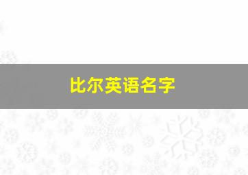 比尔英语名字