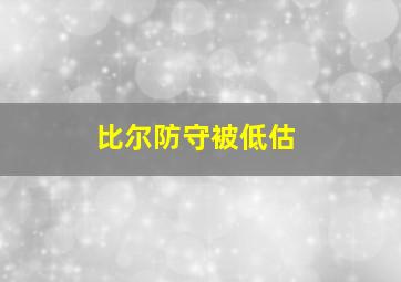 比尔防守被低估