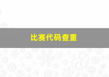 比赛代码查重