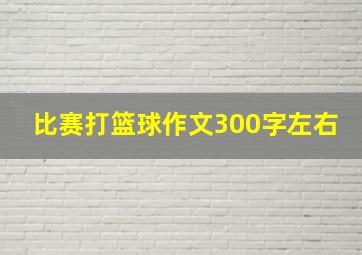 比赛打篮球作文300字左右