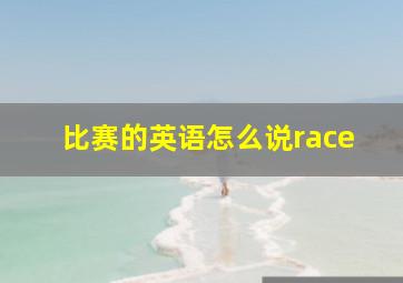 比赛的英语怎么说race