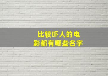 比较吓人的电影都有哪些名字