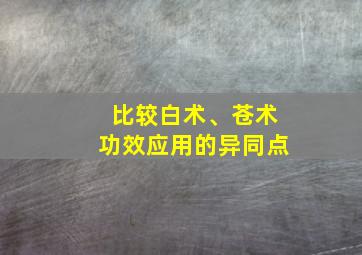 比较白术、苍术功效应用的异同点