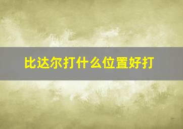 比达尔打什么位置好打