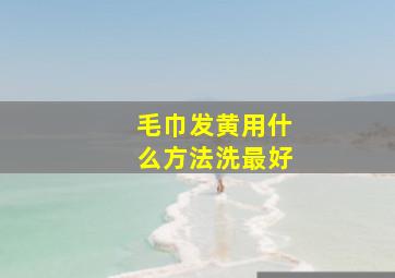 毛巾发黄用什么方法洗最好