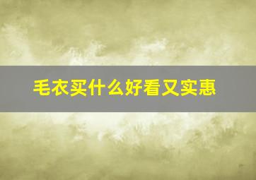 毛衣买什么好看又实惠