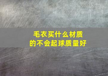 毛衣买什么材质的不会起球质量好