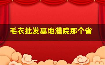 毛衣批发基地濮院那个省