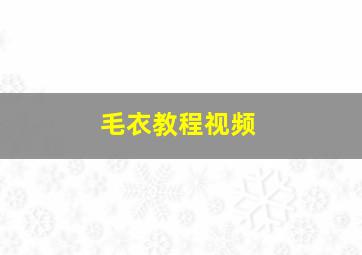 毛衣教程视频