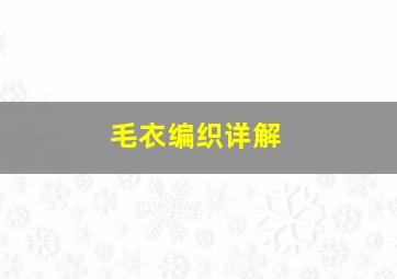 毛衣编织详解