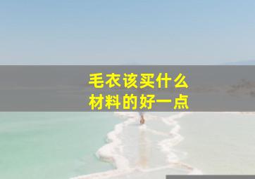 毛衣该买什么材料的好一点