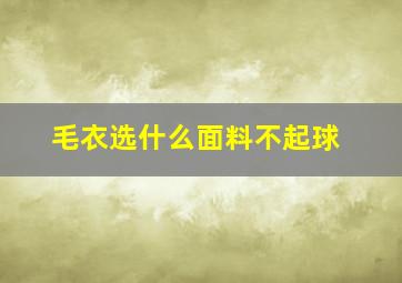 毛衣选什么面料不起球