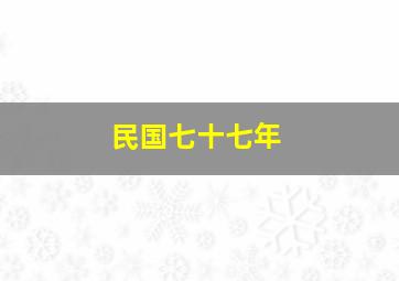 民国七十七年