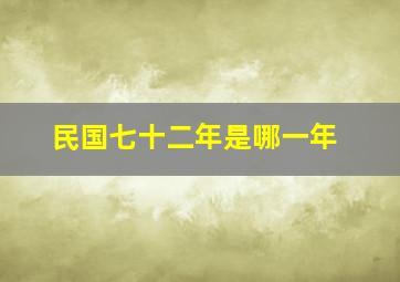 民国七十二年是哪一年