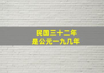 民国三十二年是公元一九几年