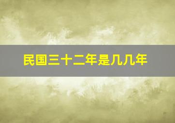 民国三十二年是几几年