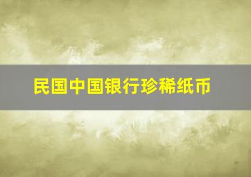 民国中国银行珍稀纸币