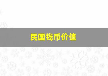 民国钱币价值