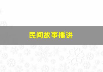 民间故事播讲