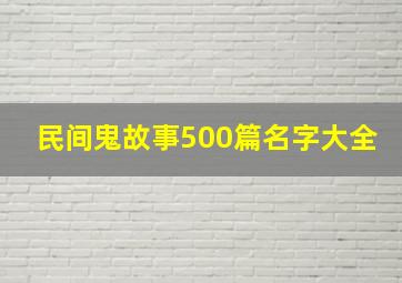 民间鬼故事500篇名字大全