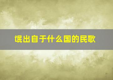 氓出自于什么国的民歌