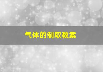 气体的制取教案