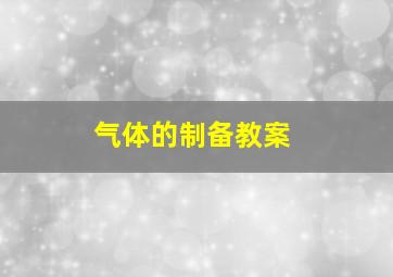 气体的制备教案