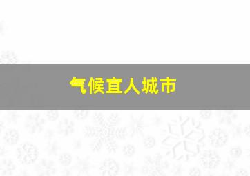 气候宜人城市