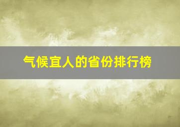 气候宜人的省份排行榜