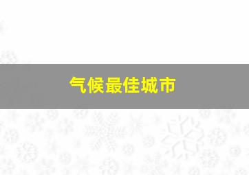 气候最佳城市