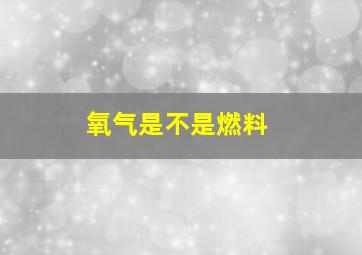 氧气是不是燃料