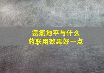 氨氯地平与什么药联用效果好一点