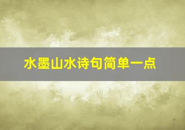 水墨山水诗句简单一点