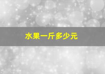 水果一斤多少元