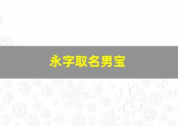 永字取名男宝