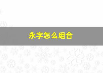 永字怎么组合