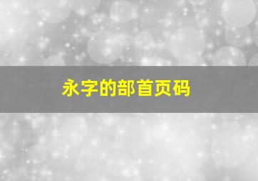 永字的部首页码