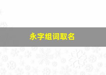 永字组词取名