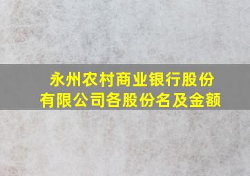 永州农村商业银行股份有限公司各股份名及金额