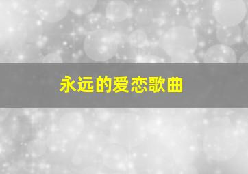 永远的爱恋歌曲