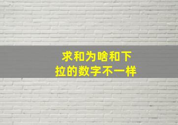 求和为啥和下拉的数字不一样