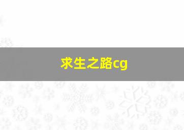 求生之路cg