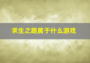 求生之路属于什么游戏