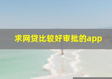 求网贷比较好审批的app