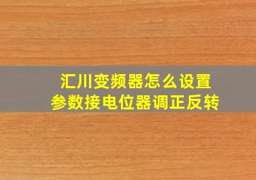 汇川变频器怎么设置参数接电位器调正反转