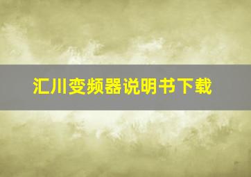 汇川变频器说明书下载